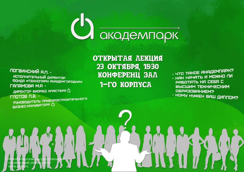 23.10.2013. Лекция Академпарка