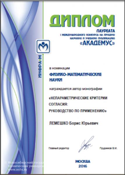 М.Ю.Лемешко. Диплом лауреата конкурса "Академус"