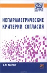 Б.Ю.Лемешко. Непараметрические критерии согласия