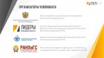 Чемпионат